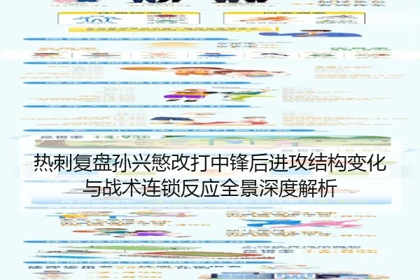 热刺复盘孙兴慜改打中锋后进攻结构变化与战术连锁反应全景深度解析