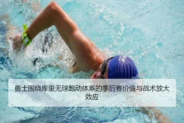勇士围绕库里无球跑动体系的季后赛价值与战术放大效应